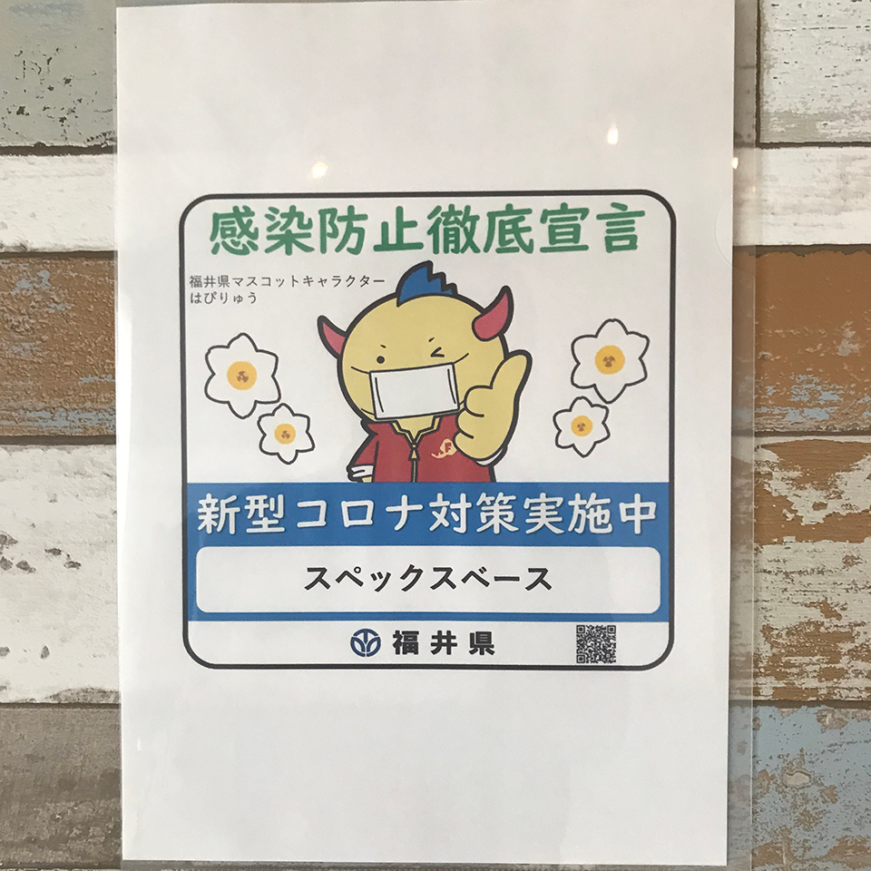 感染防止対策